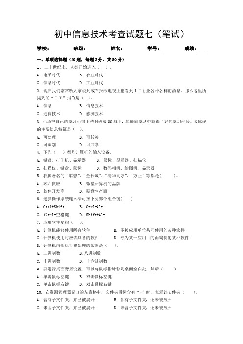 初中信息技术考查试题七(笔试)