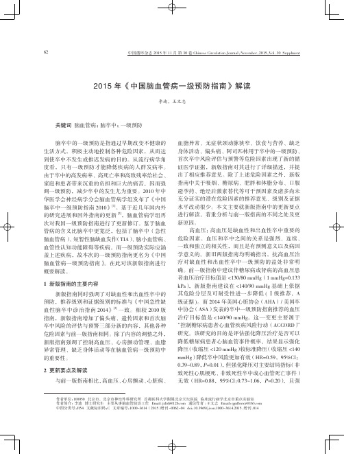 2015年《中国脑血管病一级预防指南》解读