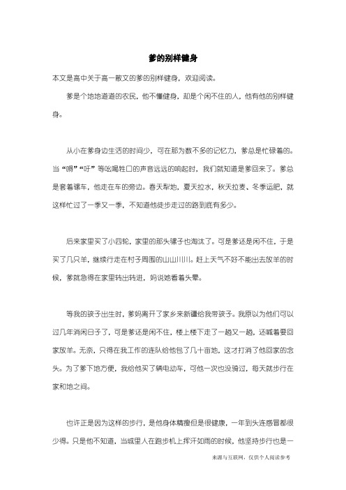 高一散文：爹的别样健身