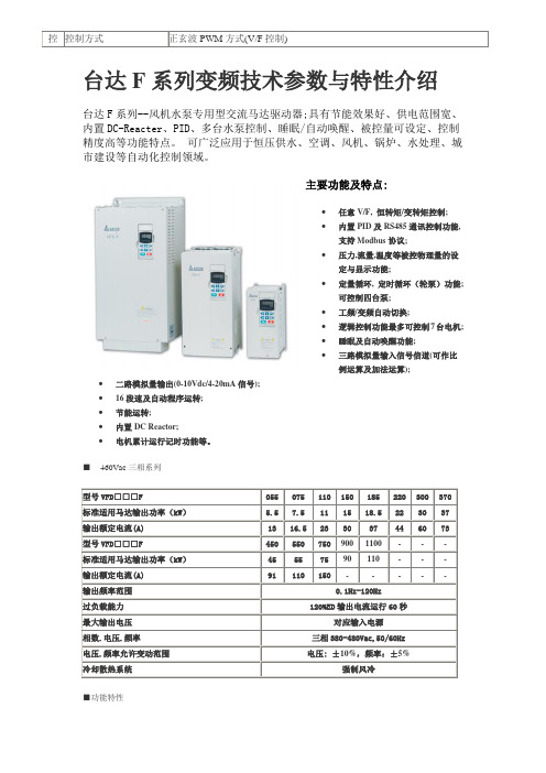 台达F系列变频技术参数与特性介绍