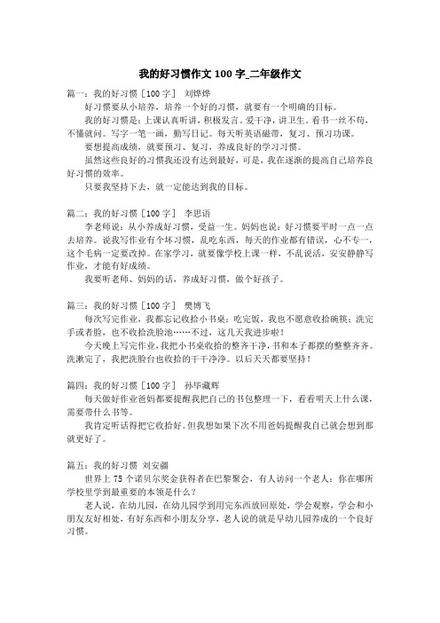 我的好习惯作文100字_二年级作文