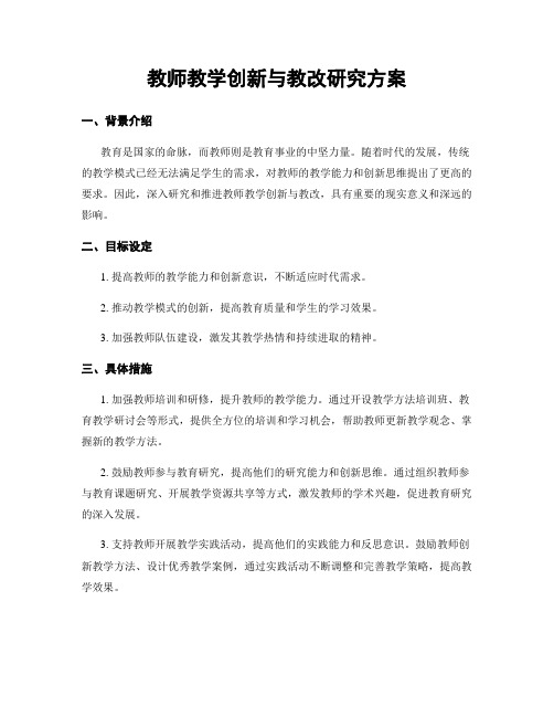 教师教学创新与教改研究方案