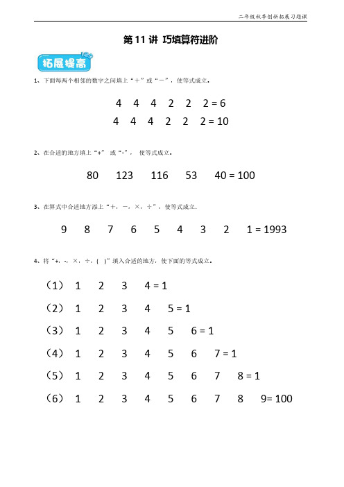 小学奥数_巧填算符__学而思数学创新班拓展题