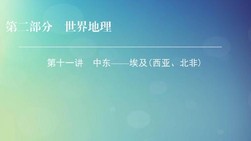 2019年高考地理区域地理11中东__埃及西亚北非专项突破课件