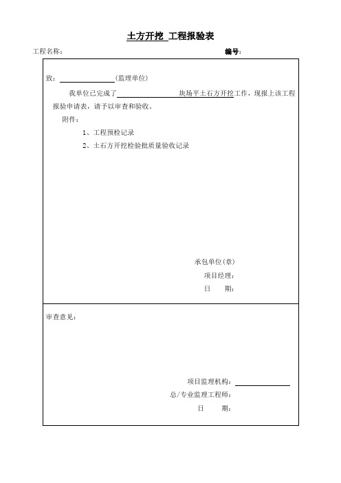 场平土方开挖工程检验批质量验收记录表