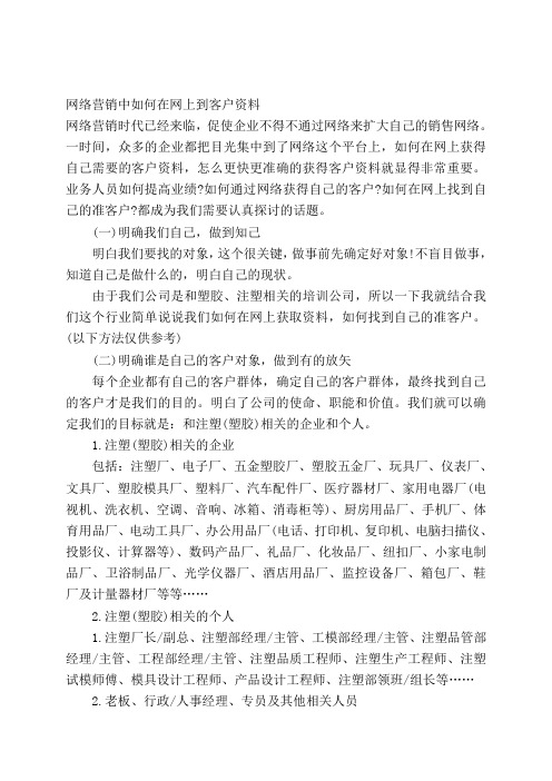 网络营销中如何在网上到客户资料