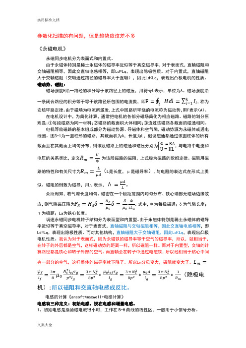 永磁同步电机交直轴电感计算