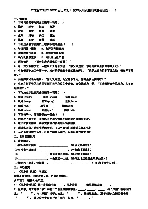 广东省广州市2022届语文七上期末模拟质量跟踪监视试题(三)