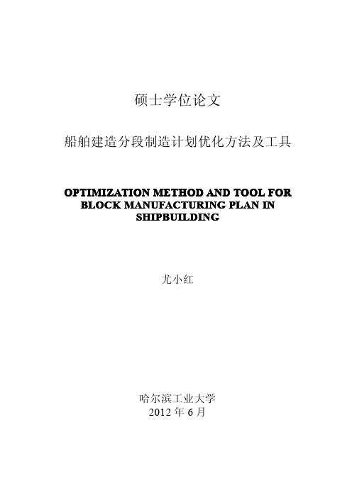 船舶建造分段制造计划优化方法及工具