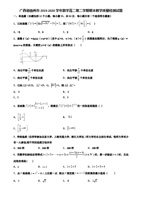 广西省梧州市2019-2020学年数学高二第二学期期末教学质量检测试题含解析