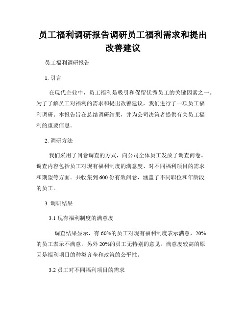 员工福利调研报告调研员工福利需求和提出改善建议