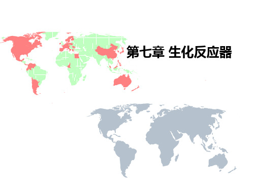 第七章-生化反应器