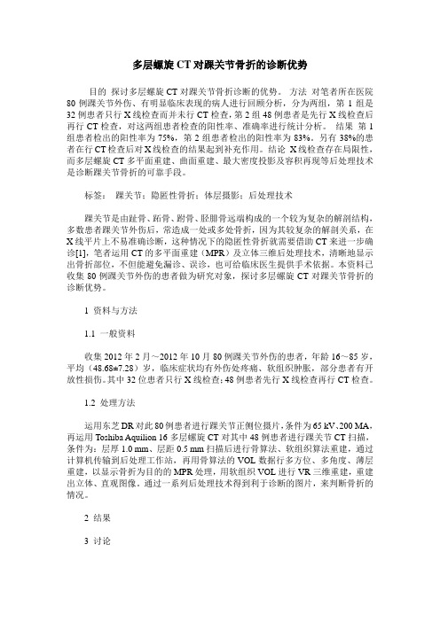 多层螺旋CT对踝关节骨折的诊断优势