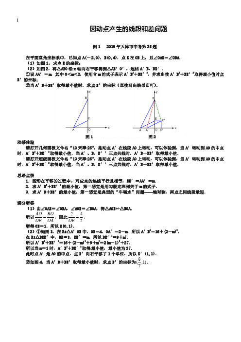 2019届中考数学压轴题精练：因动点产生的线段和差问题(含2019试题-含详解)