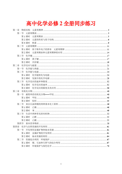 人教版高中化学必修2全册同步练习及答案