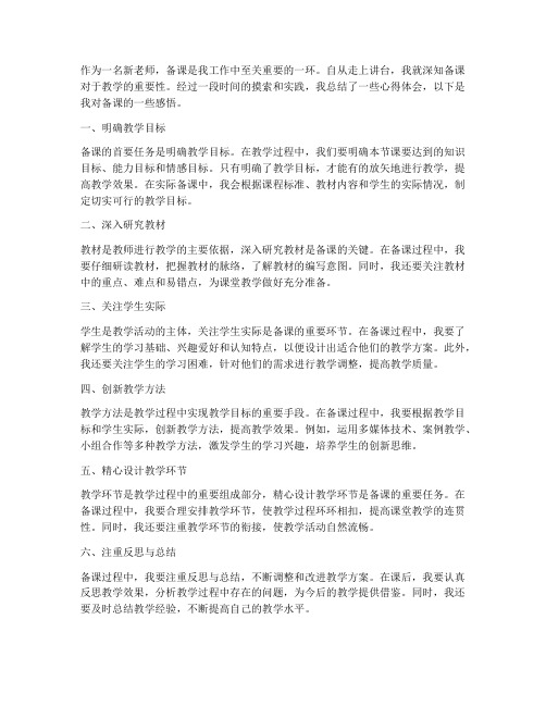 新老师教师备课心得体会