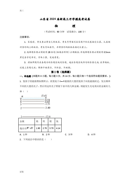 2024届山东省高三上学期开学摸底考物理试卷及答案