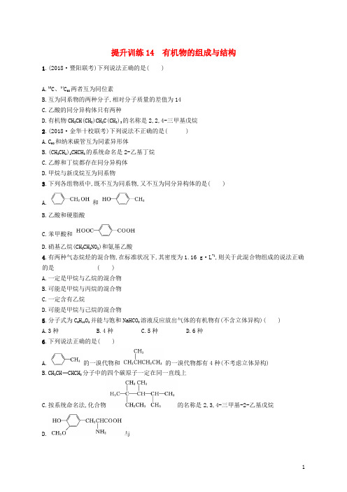 2019版高考化学 考前提升训练14 有机物的组成与结构