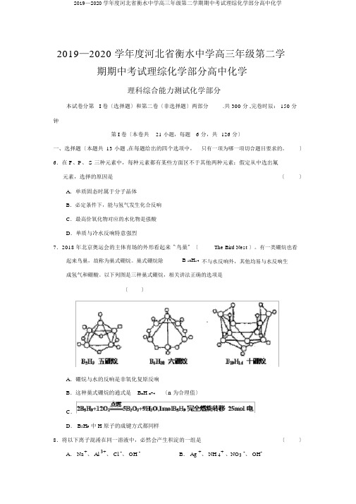 2019—2020学年度河北省衡水中学高三年级第二学期期中考试理综化学部分高中化学