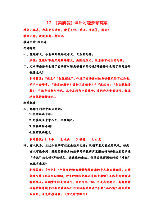 部编版七年级下册语文12 《卖油翁》课后习题参考答案