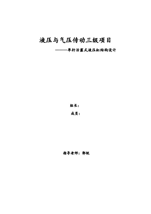 燕山大学液压与气压传动三级项目说明书