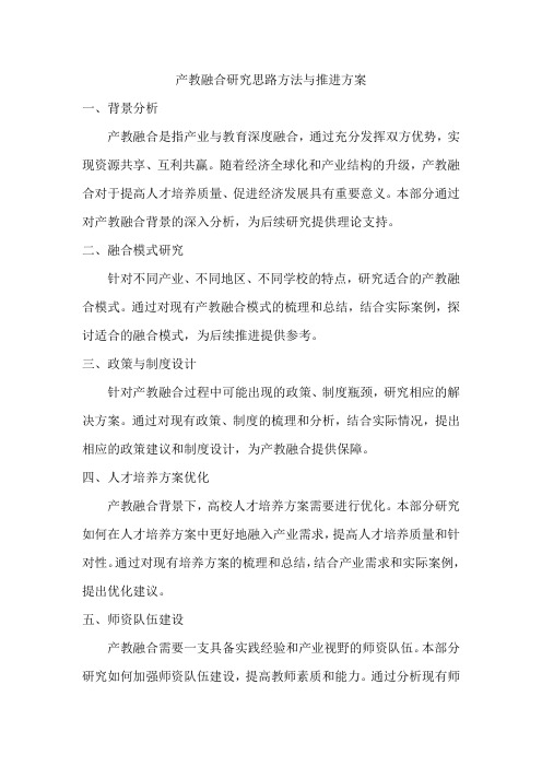 产教融合研究思路方法与推进方案