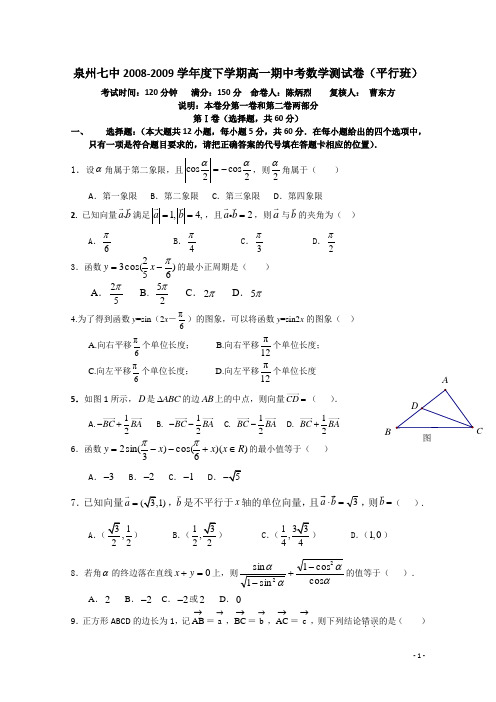 福建省泉州七中08-09学年高一下学期期中考试(数学)