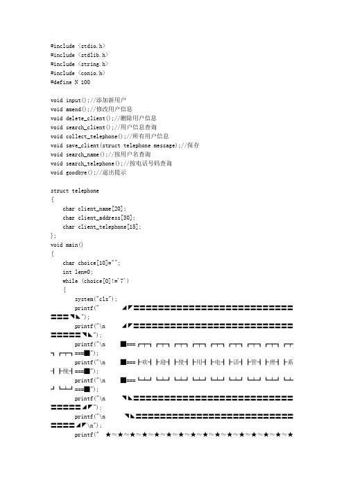 C语言大作业_电话号码管理系统设计
