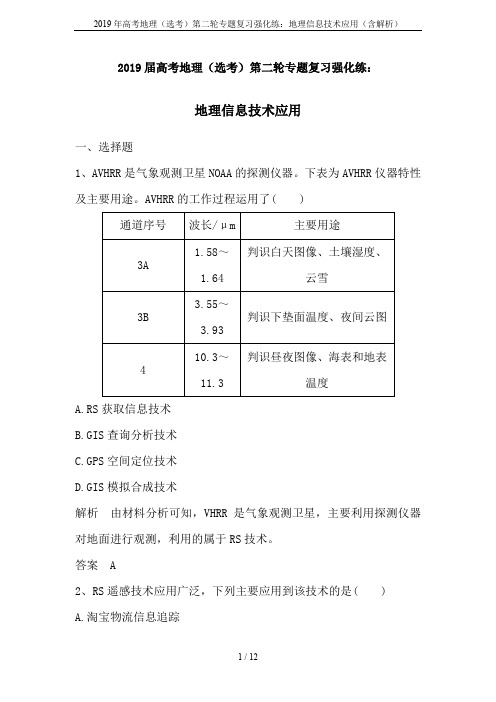 2019年高考地理(选考)第二轮专题复习强化练：地理信息技术应用(含解析)