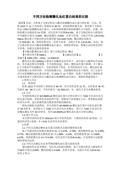 不同方法检测糖化血红蛋白结果的比较