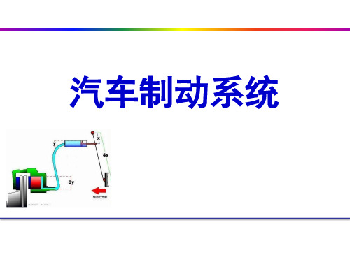 汽车制动系统详细资料讲解