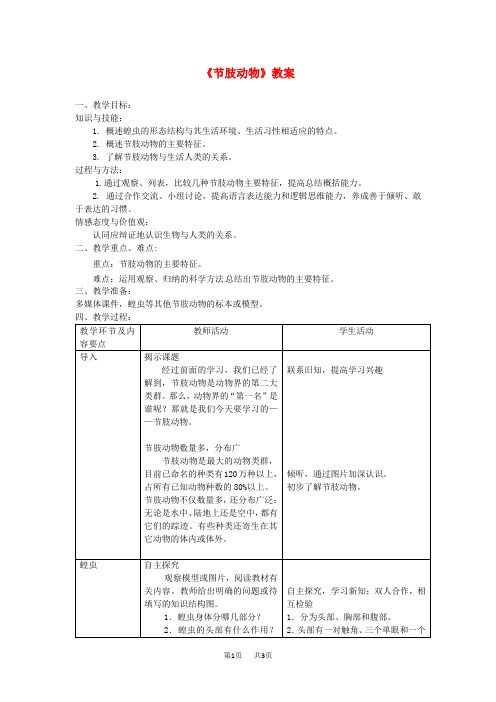 八年级生物上册第五单元第一章第三节软体动物和节肢动物节肢动物教案新人教版