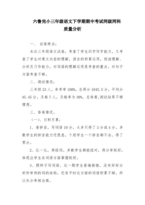 三年级语文下学期期中考试质量分析