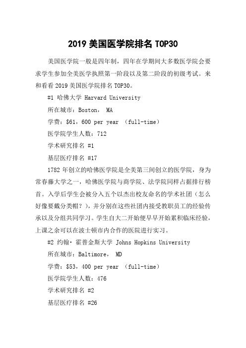 2019美国医学院排名TOP30