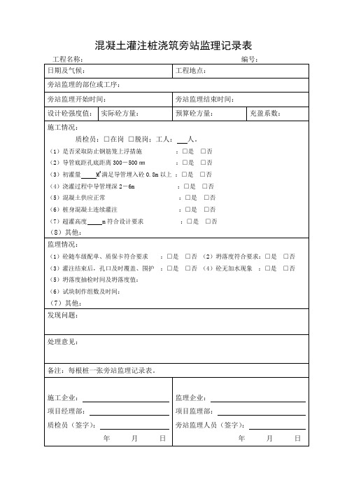 混凝土灌注桩浇筑旁站监理记录表