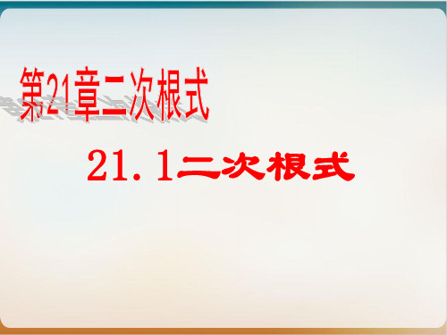 初中数学《二次根式》课件北师大版1