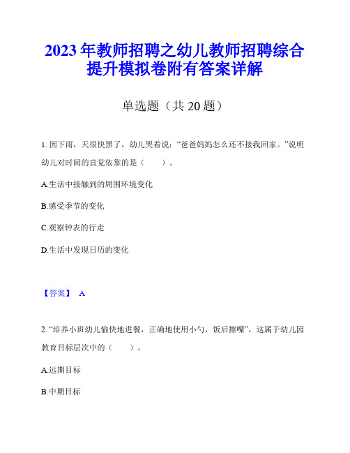 2023年教师招聘之幼儿教师招聘综合提升模拟卷附有答案详解