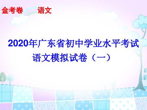 语文广东省初中学业水平考试1(45张PPT)