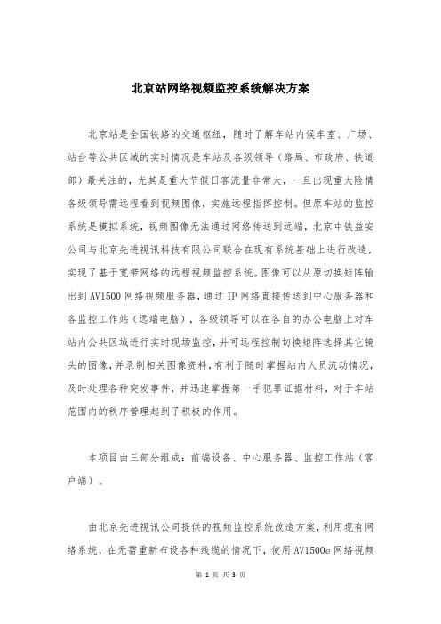 北京站网络视频监控系统解决方案