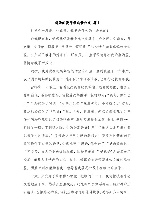 回忆成长妈妈的关爱作文