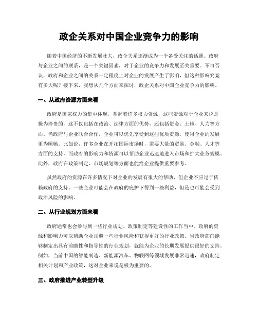 政企关系对中国企业竞争力的影响