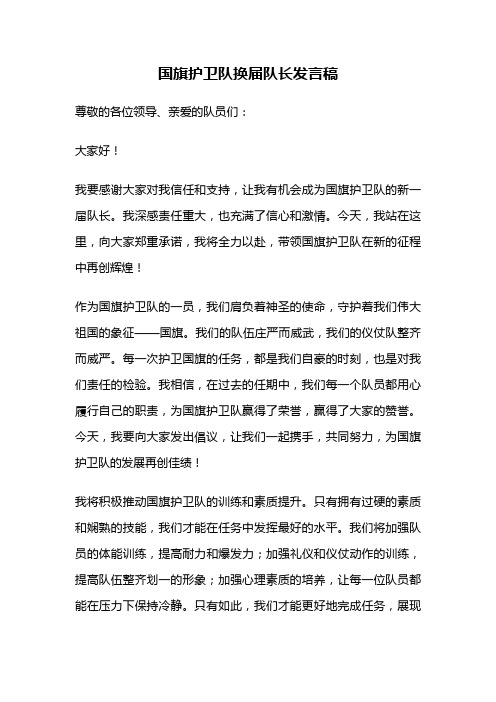 国旗护卫队换届队长发言稿