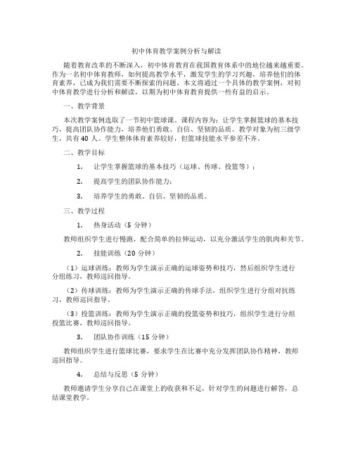 初中体育教学案例分析与解读(含学习方法技巧、例题示范教学方法)