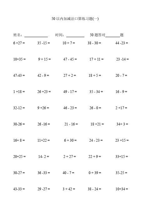 一年级50以内加减法口算1000道练习题