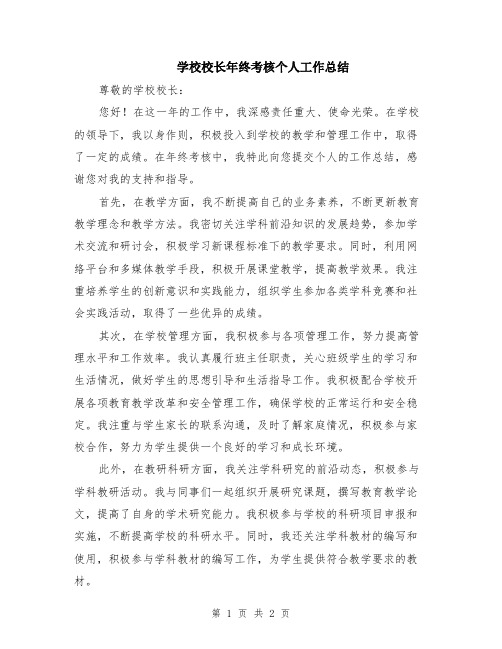 学校校长年终考核个人工作总结