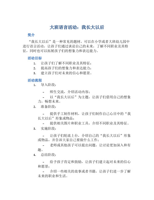 大班语言活动：我长大以后