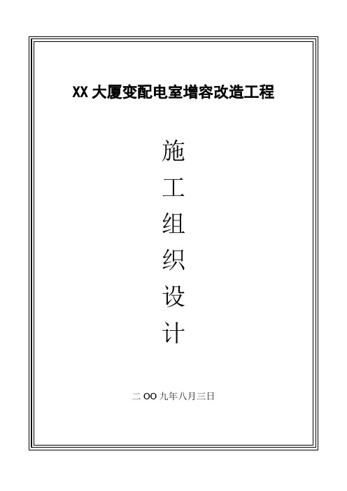 北京某大厦10kv配电室增容改造工程施工组织设计