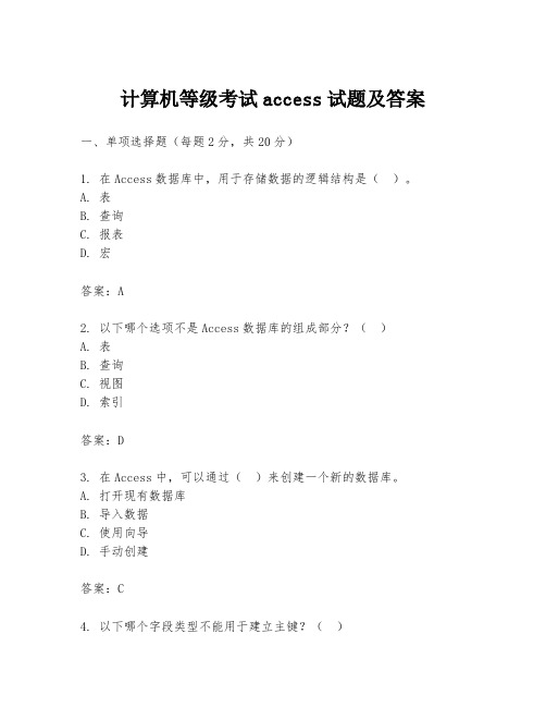 计算机等级考试access试题及答案