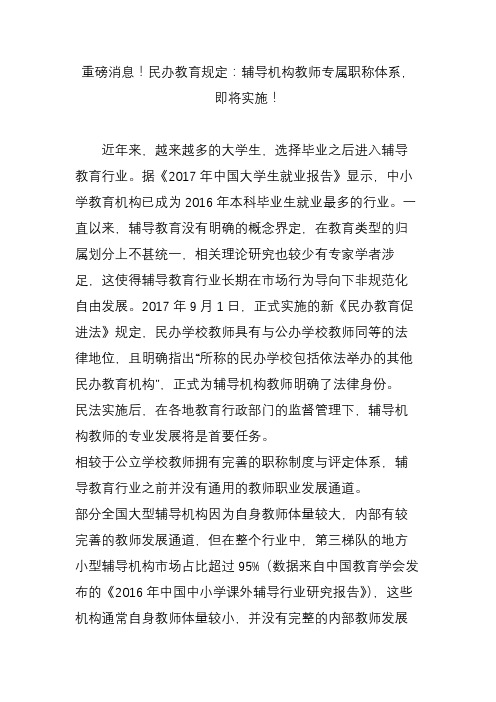 重磅消息!民办教育规定：辅导机构教师专属职称体系,即将实施!