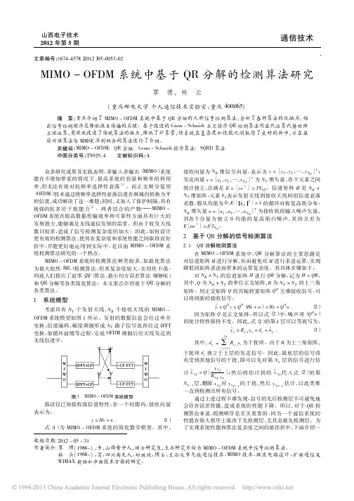 MIMO_OFDM系统中基于QR分解的检测算法研究_覃博